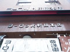 ヨーロッパ軒に到着。人は多かったですが、平日だったこともあり並ばず食べれました。