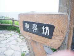 三国港駅からバスで東尋坊まで。東尋坊に着いて、テンション上がっていたら、写真に指が入ってしまいました。