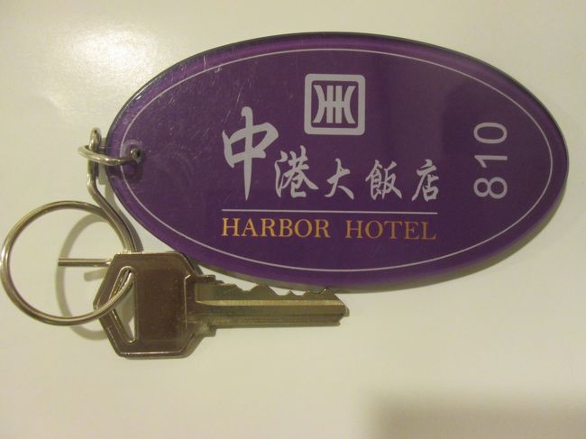 中港大飯店の８１０号室に宿泊