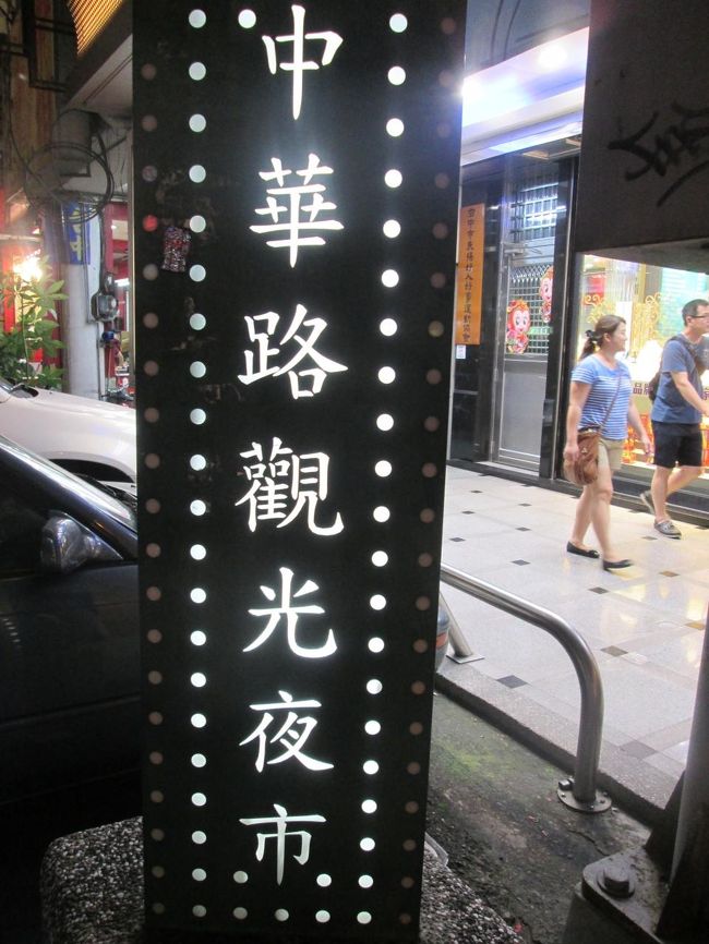 中華路観光夜市に行きました、宿泊の中港大飯店から５分位で行けました