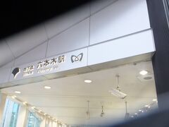 国立新美術館は、最寄り駅が東京メトロ日比谷線か都営地下鉄大江戸線の「六本木」駅か東京メトロ千代田線「乃木坂」駅。

こちらは、都営大江戸線側の７番出口です。