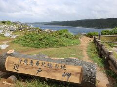 14時26分、ようやく沖縄本島最北端の辺戸岬に到着しました。
ちょうど1時間程かかりました。