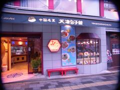 15時に海鮮ランチ・17時半に焼き鳥を食べていますが、
19時半に中華料理店に到着。

天津包子舘　（てんしんぱおずかん）
長崎県佐世保市上京町3-4
11:00〜22:00　　第２火曜定休
http://www.tenshinpaozu.jp/

４階建ての自社ビルで、１Ｆが調理場とレジに別入口から客席、
２Ｆも多くのテーブル席、３Ｆが宴会場にもなる客席。
佐世保の方なら一度は食べたことのある餃子が名物です。