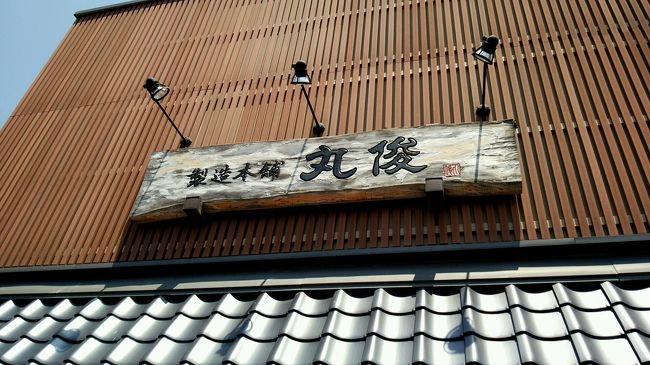 昨日の枕崎でも鰹節を買ったけど、子供の頃から食べていた丸俊の鰹節は外せないので、立ち寄りました。すっかりきれいな店舗になり、昔のちっちゃい店舗の面影はなくなりました。<br />国分の町全体が新しくなってます。今は霧島市ですね。