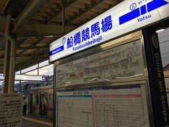 勤め先から地下鉄と京成線で３０分ほど。
最寄りの船橋競馬場駅に到着しました。

乗車時間は多少あるものの、アフターファイブの選択肢としては有です。
