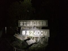 １時３２分、登山開始。

富士登山の主要ルートは吉田ルート、須走ルート、富士宮ルート、御殿場ルートの四つ。
今回採用したのは、近年五番目の選択肢として徐々に定着しつつあるプリンスルートです。

富士宮ルートの六合目まで登り、そこから山腹をぐるっとトラバースして御殿場ルートの６合目へ合流、そのまま御殿場ルートで登頂という眺望と登りやすさを兼ね備えたおススメルートになります。