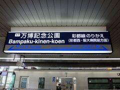 大阪モノレールの万博記念公園駅で降ります。

「万博記念公園　エキスポシティ」　http://4travel.jp/travelogue/11086923
も合わせてご覧ください。