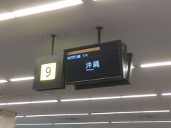 結局、30分遅れのまま羽田空港には23時半に到着しました。

荷物が出てきたのは、23時45分ごろでした。
