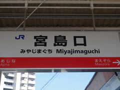 広島駅から山陽線下り(岩国方面)へ約30分。
宮島への玄関口、宮島口で下車します。

宮島へのフェリー乗り場は駅を出て、地下道を歩いてすぐです。