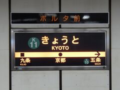 京都駅から地下鉄烏丸線の国際会館行に乗ります。