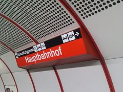 オーストリア２日目ウイーンからハルシュタットにいくため、


地下鉄にのります。ホテルのあるシュヴェーデンプラッツから

ウイーン中央駅までは地下鉄Ｕ１で１５分です。