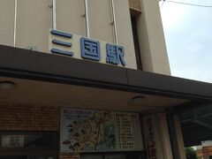そんなこんなでございましたが東尋坊行きのバスがある三国駅に到着。