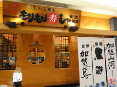今日から金沢で１泊。１食目は金沢駅のフォーラスにある「もりもり寿し」です。手軽な回転寿司で、こちらは２回目の訪問になります。
