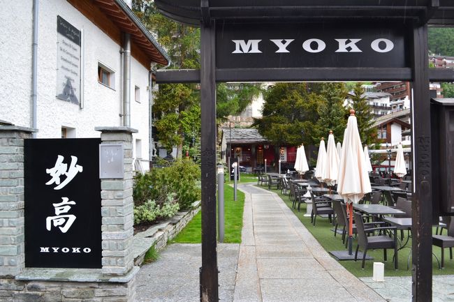 「妙高」というレストランがありました。