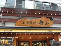 着いて早速、腹ごしらえ！
宮島といえばアナゴめしということで、老舗の「梅山」に行きました。
