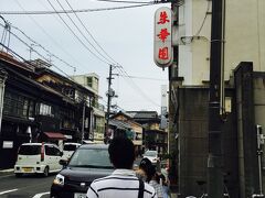 人気の尾道ラーメン
朱華園さんへ