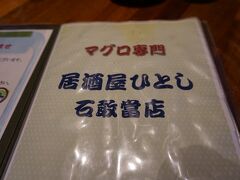 夕食は人気店の「マグロ専門　ひとし」へ

予約必須とのことで、１カ月前くらいに予約しておきました。

お店の前はこじんまりとしていますが、
中に入ってみると3階へ通され、座席数はそれなりにありそうです。