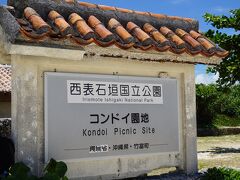 コンドイビーチへ立ち寄りました。
とてもキレイ。

もっとゆっくり居たかったけど、
息子がプールで泳ぎたいと言うので(^_^;)
早々に移動。