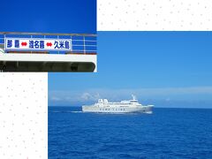 渡名喜島へは，那覇・泊港から久米商船の久米島行きフェリーに乗って途中下船します（往復割引で\5,130）
２時間ちょっとの船旅で，ちょうどいいくらいです

※ 久米商船のHP
http://www.kumeline.com/