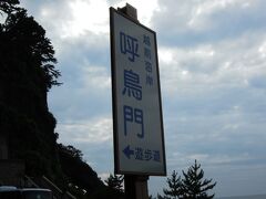 その後、呼鳥門へ