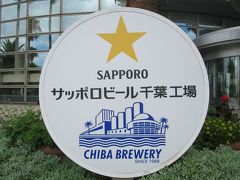 ２日目、Jリーグ試合当日。

時間があるので、エスパルスも支援いただいているサッポロビール千葉工場の見学ツアーに参加。