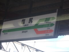 そして、いよいよJR塩尻駅に到着。

ここからはオレンジの世界とお別れして、グリーンのJR東日本エリアに入ります。