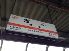 乗り物①ＪＲ＆バス
京都駅８：１９ＡＭ発の米原行きに乗り、米原で大垣行きに接続後、大垣で豊橋行きに乗り換え、ＪＲ岐阜駅に着いたのは１０：０８。
時刻通りで素晴らしい！！
ここからは電車ではなく、岐阜バスで郡上八幡に向かいます！