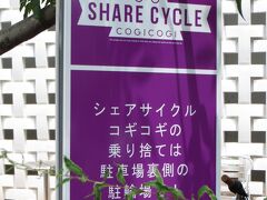 T-サイトの　バス停の目の前には

シェアサイクル　コギコギ　の標識

好きなポートで借りて
好きなポートで返せるから
便利な脚です

一日会員なら1500円プラス
一時間100円の使用料

元気な若者　（もちろんおじさんおばさんでも　OK）
に　お勧めですが

高齢者にはお勧めしません！　