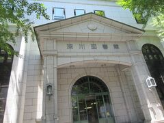 仙台堀側を渡り清澄公園にある深川図書館で小休止です。
この図書館は1909年（明治42年）に当時の深川区に開設された東京市立深川図書館を前身とし、東京市立図書館として日比谷図書館に続く第二の図書館としての歴史ある図書館だそうです。
