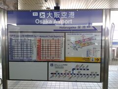 蛍池で乗り換えて一駅で伊丹空港です。駅名は大阪空港ですが兵庫に住んでいるので、わざと伊丹空港と言っています。