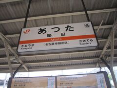 熱田駅