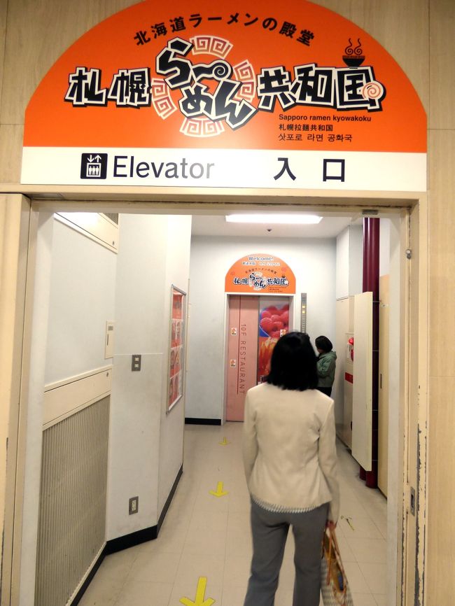 札幌らーめん共和国に向かいます