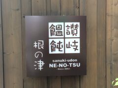 腰がシコシコのうどんが食べたい！！
ということで、調べてみましたが、行きたかったお店は本日お休み（TT)
根津にある讃岐うどん「根の津」に向かいます