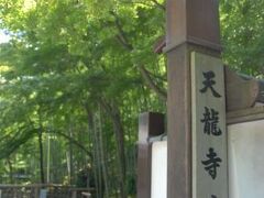 竹林の道はサラリと通り抜け、世界遺産 天龍寺へ。