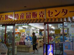 石垣市特産品販売センター 