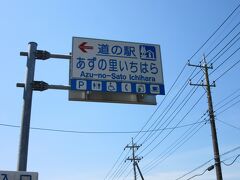 アクアラインを木更津金田ICで降りて、再び一般道を走り
「道の駅　あずの里いちはら」にやって来ました

