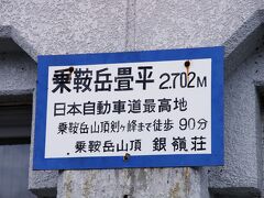 10：50、バスの終点、乗鞍岳畳平に到着なり〜