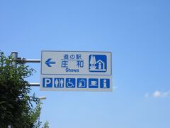 「道の駅　しょうなん」から移動して
「道の駅　庄和」にやって来ました

「道の駅　しょうなん」と「道の駅　庄和」は
国道16号で約30km程の距離