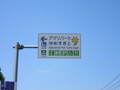 「道の駅　庄和」から移動して
「道の駅　アグリパークゆめすぎと」にやって来ました

「道の駅　庄和」と「道の駅　アグリパークゆめすぎと」は僅か6km程の距離