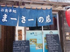 いつも とまりんで購入するロッキー弁当はやめて、
今回は渡嘉敷島のお店に入りました。