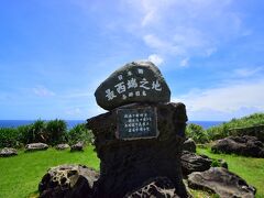 日本最西端の碑