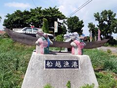 14：48

「川平湾」から「玉取崎展望台」へ行くまでの船越漁港

石垣島北部の伊原間湾にある「船越漁港」なのですが
位置情報で伊原間湾でも船越漁港でも出てこず、この近くにある「新垣食堂」で
検索するとヒットしました　この写真とは関係が無いですが、地図上の位置が
分かる様に入れておきます