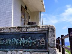 10：44

「石垣御神埼灯台」　石垣島の北の西端にあります

景色がとっても綺麗でした