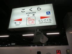 11:05　小倉駅に着きました。（博多駅から46分）

■小倉駅

九州の玄関口である北九州市の中心駅で、山陽新幹線及び九州新幹線の全列車が停車します。

また、在来線は東九州（大分・宮崎）の各都市を結ぶ日豊本線の起点で、特急列車が多く運行されており、新幹線と特急列車の乗換駅として重要な役割を果たしています。

■小倉祇園太鼓

小倉城内に鎮座している八坂神社の例大祭で、江戸時代以来、約390年の歴史を有する古い祭りである。

小倉祇園太鼓は太鼓とすり鉦（ジャンガラ）による演奏が主役となる「太鼓祇園」である。演奏のスタイルには山車に太鼓を設置し叩きながら練り歩く「廻り太鼓」と、台に設置した太鼓を叩く「据え太鼓」が存在する。［ウィキペディアより］