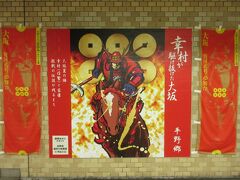 駅には、信繁さんのイラストが描かれた
ポスターや