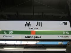 今回は山手線で品川へ行き､東海道線を使って静岡へ行ってきました｡