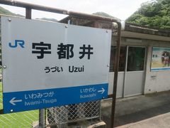 天空の駅と呼ばれている宇都井駅に停車。