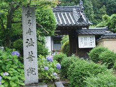 ●法華院＠長弓寺界隈

長弓寺横の法華院。
ここにも紫陽花が咲いていました。