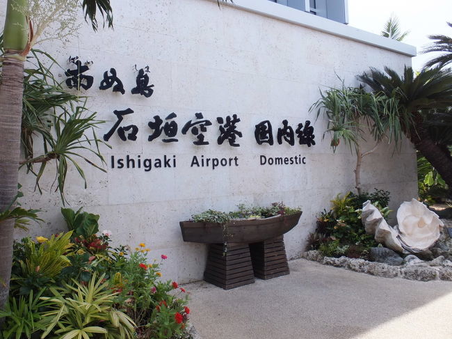 羽田を出てから約４時間。<br />よーやく、到着しました。<br />２年ぶりの石垣島は、んー暑い！！