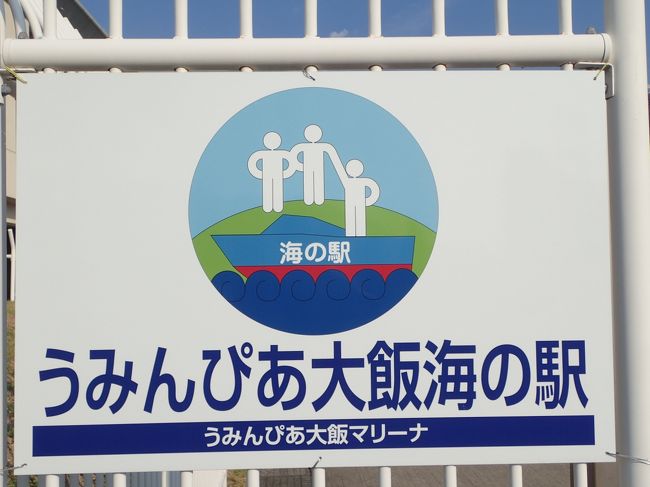 京都市内から２時間ほどで小浜にある「うみんぴあマリーナ」に到着。<br />道の駅に対応して？　海の駅ってのも全国各地に点在しているんです。<br />とりあえず、この手の看板が上がってる所は、外来艇でお係留させてもらえるってことかな。<br />
